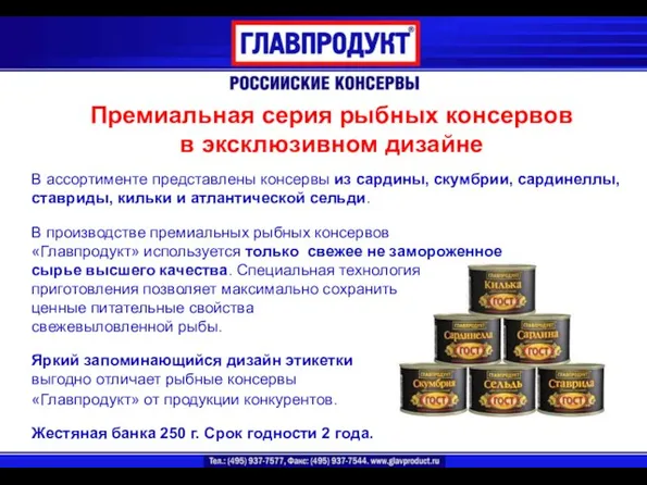 Премиальная серия рыбных консервов в эксклюзивном дизайне В ассортименте представлены консервы из