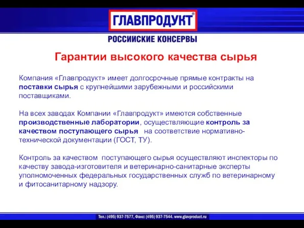 Компания «Главпродукт» имеет долгосрочные прямые контракты на поставки сырья с крупнейшими зарубежными