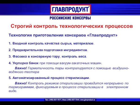 Технология приготовления консервов «Главпродукт» 1. Входной контроль качества сырья, материалов. 2. Предварительная