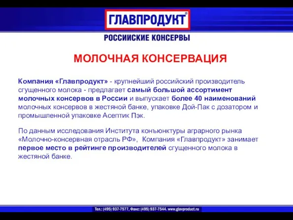 МОЛОЧНАЯ КОНСЕРВАЦИЯ Компания «Главпродукт» - крупнейший российский производитель сгущенного молока - предлагает