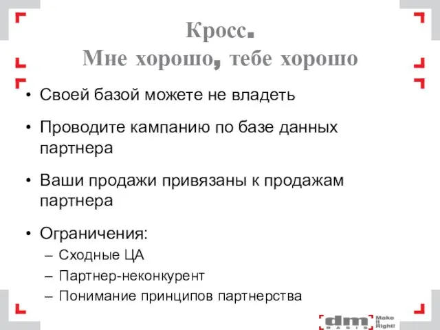 Кросс. Мне хорошо, тебе хорошо Своей базой можете не владеть Проводите кампанию