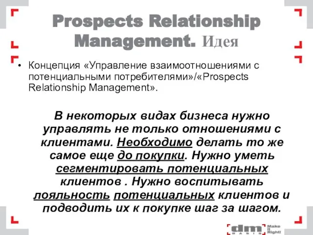 Prospects Relationship Management. Идея Концепция «Управление взаимоотношениями с потенциальными потребителями»/«Prospects Relationship Management».