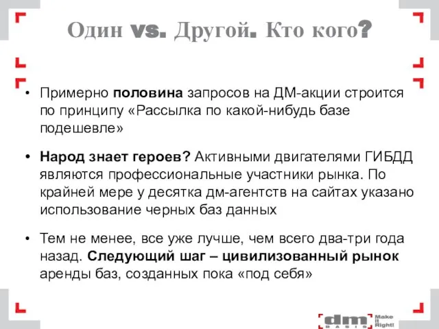 Один vs. Другой. Кто кого? Примерно половина запросов на ДМ-акции строится по