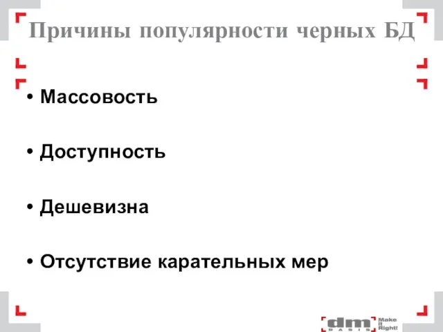 Причины популярности черных БД Массовость Доступность Дешевизна Отсутствие карательных мер