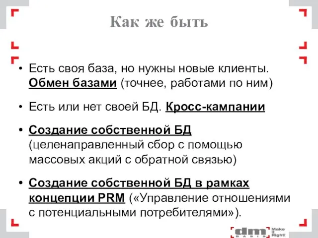 Как же быть Есть своя база, но нужны новые клиенты. Обмен базами