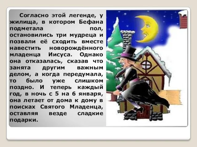 Согласно этой легенде, у жилища, в котором Бефана подметала пол, остановились три