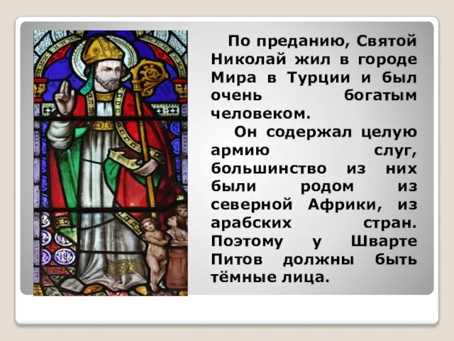 По преданию, Святой Николай жил в городе Мира в Турции и был