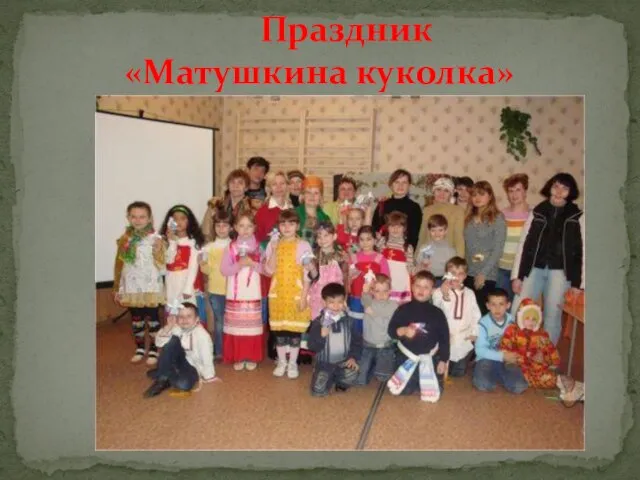 Праздник «Матушкина куколка»