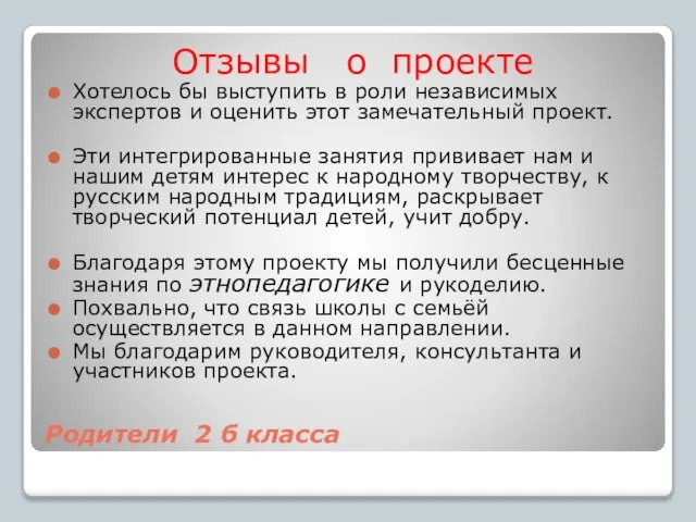 Родители 2 б класса Отзывы о проекте Хотелось бы выступить в роли