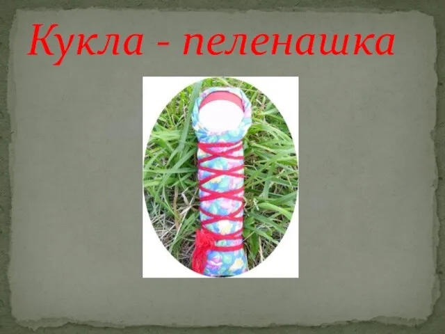 Кукла - пеленашка