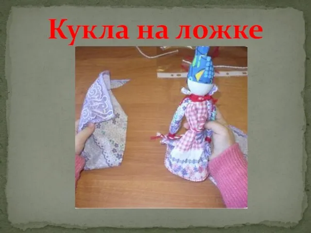 Кукла на ложке