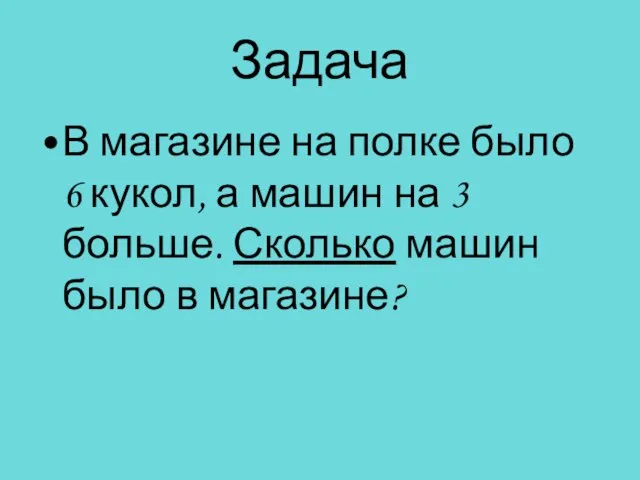 Задача В магазине на полке было 6 кукол, а машин на 3