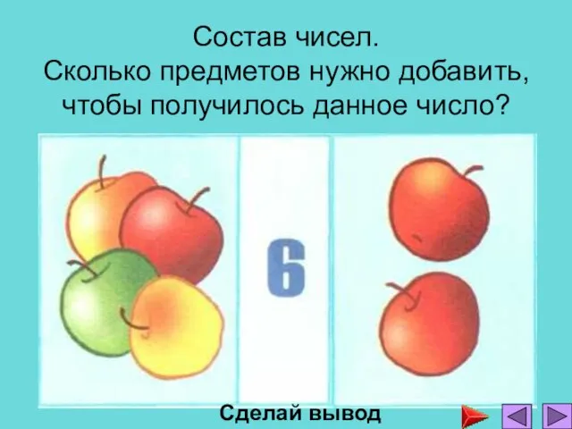 Состав чисел. Сколько предметов нужно добавить, чтобы получилось данное число? Сделай вывод