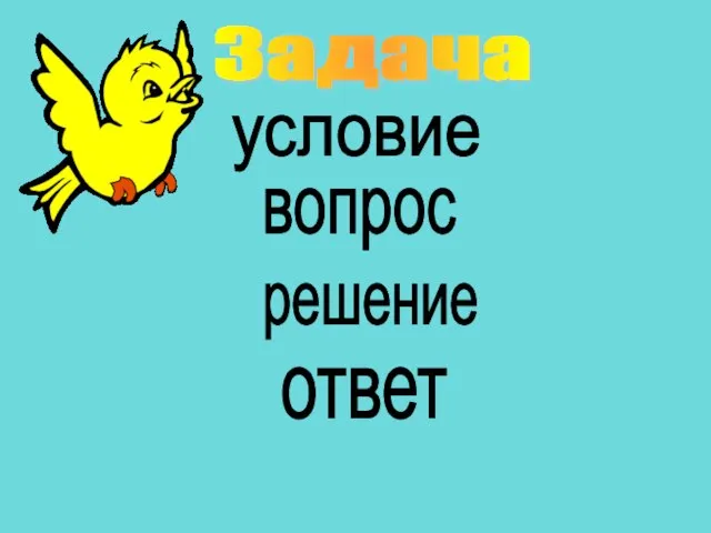 условие вопрос решение ответ Задача