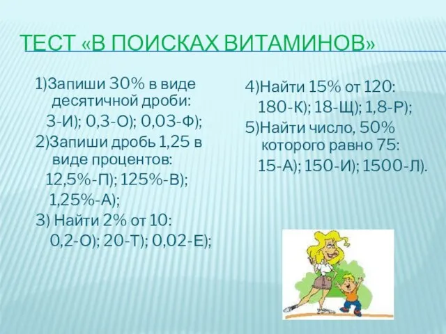 ТЕСТ «В ПОИСКАХ ВИТАМИНОВ» 1)Запиши 30% в виде десятичной дроби: 3-И); 0,3-О);