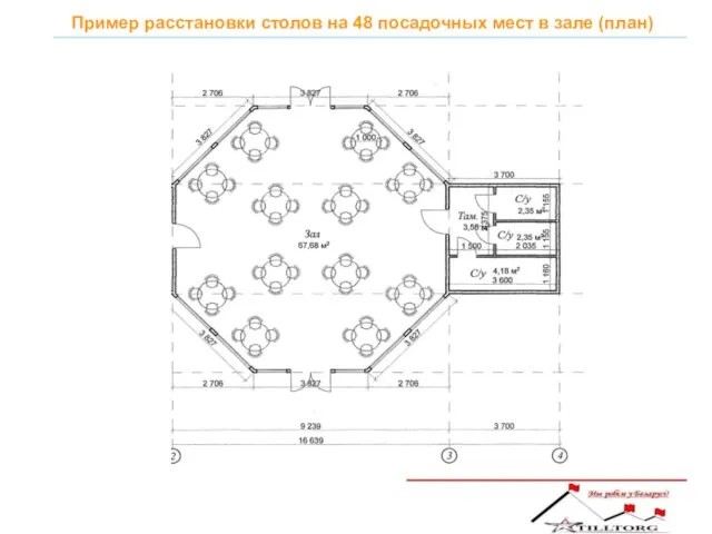 Пример расстановки столов на 48 посадочных мест в зале (план)