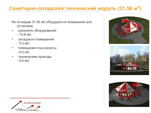 Санитарно-складской технический модуль (31,56 м2) На площади 31,56 м2 оборудуются помещения для