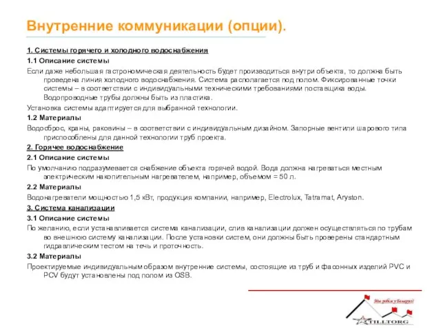 Внутренние коммуникации (опции). 1. Системы горячего и холодного водоснабжения 1.1 Описание системы