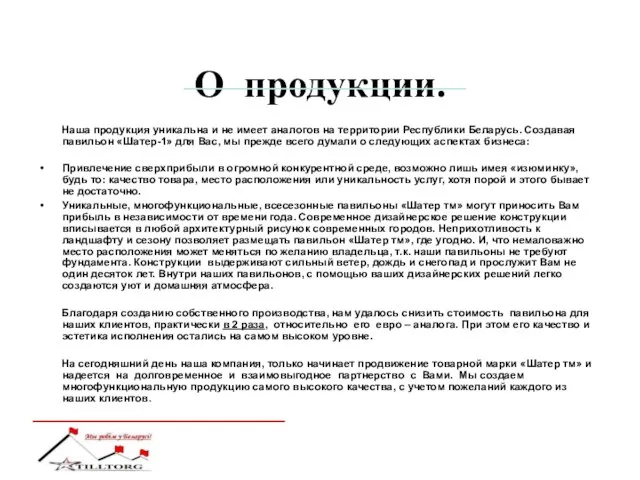 О продукции. Наша продукция уникальна и не имеет аналогов на территории Республики