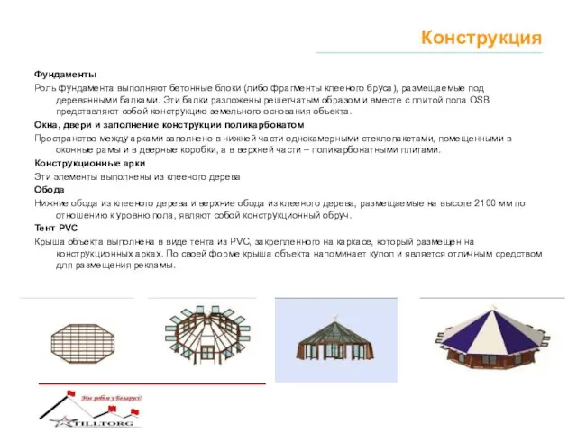 Конструкция Фундаменты Роль фундамента выполняют бетонные блоки (либо фрагменты клееного бруса), размещаемые