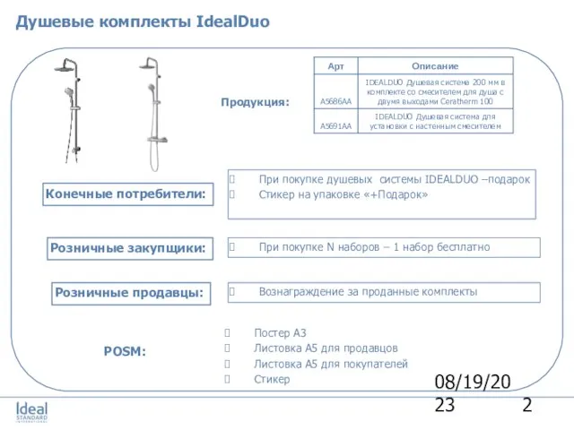 08/19/2023 Продукция: При покупке душевых системы IDEALDUO –подарок Стикер на упаковке «+Подарок»