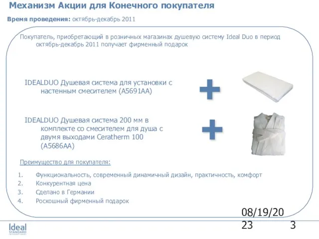 08/19/2023 Механизм Акции для Конечного покупателя Время проведения: октябрь-декабрь 2011 Покупатель, приобретающий