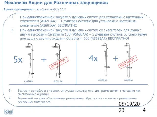 08/19/2023 Механизм Акции для Розничных закупщиков Время проведения: октябрь-декабрь 2011 При единовременной