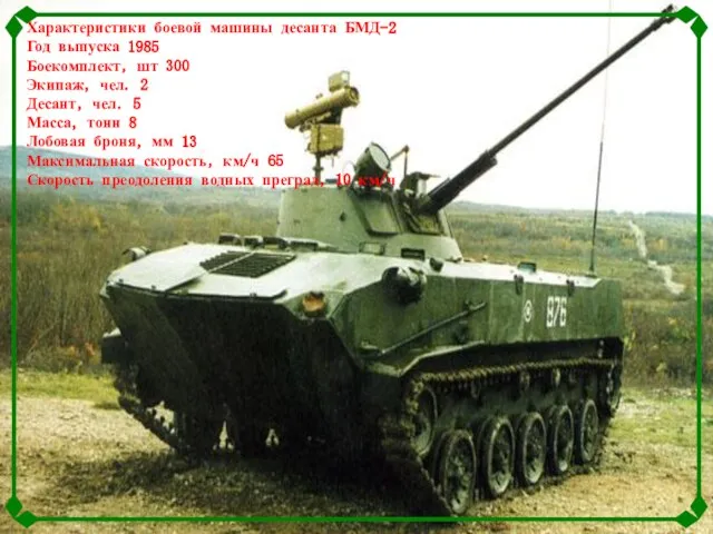 Характеристики боевой машины десанта БМД-2 Год выпуска 1985 Боекомплект, шт 300 Экипаж,