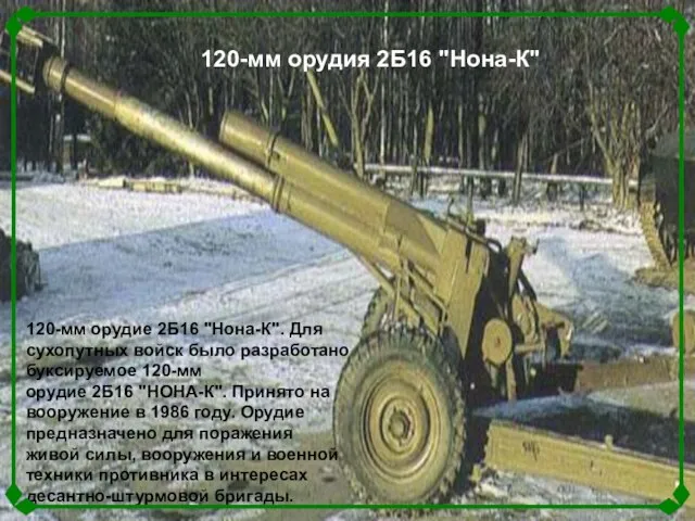 120-мм орудие 2Б16 "Нона-К". Для сухопутных войск было разработано буксируемое 120-мм орудие