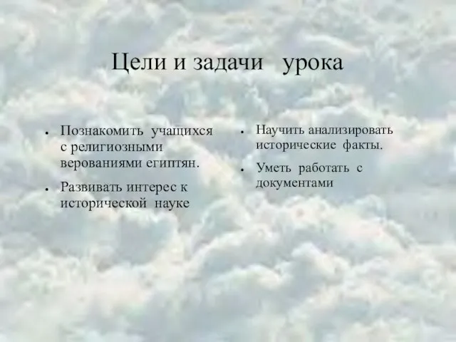 Цели и задачи урока Познакомить учащихся с религиозными верованиями египтян. Развивать интерес