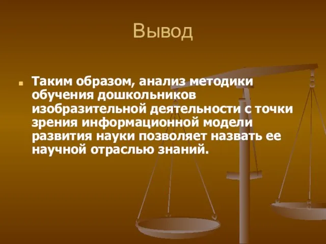 Вывод Таким образом, анализ методики обучения дошкольников изобразительной деятельности с точки зрения