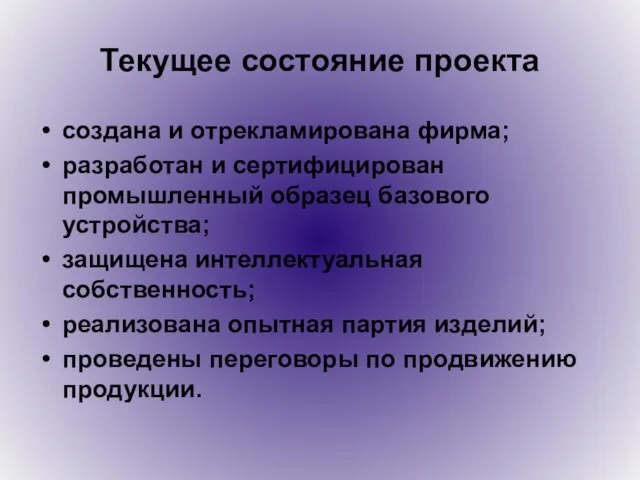 Текущее состояние проекта создана и отрекламирована фирма; разработан и сертифицирован промышленный образец