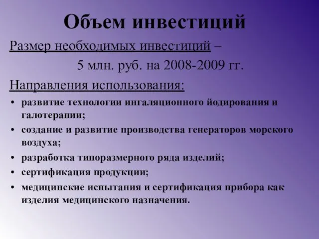 Объем инвестиций Размер необходимых инвестиций – 5 млн. руб. на 2008-2009 гг.