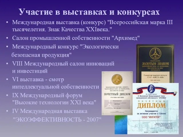 Участие в выставках и конкурсах Международная выставка (конкурс) "Всероссийская марка III тысячелетия.