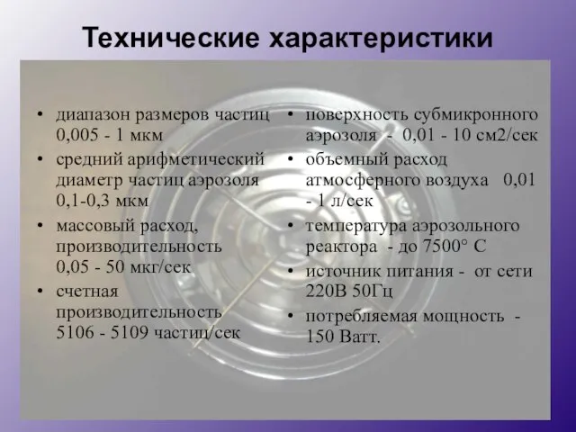 Технические характеристики диапазон размеров частиц 0,005 - 1 мкм средний арифметический диаметр