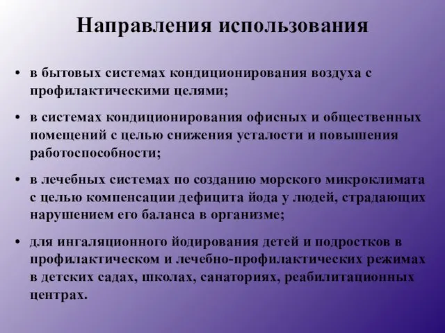 Направления использования в бытовых системах кондиционирования воздуха с профилактическими целями; в системах