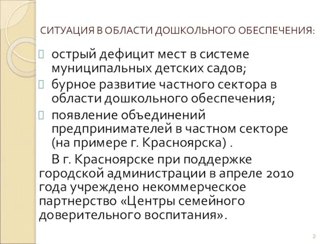 СИТУАЦИЯ В ОБЛАСТИ ДОШКОЛЬНОГО ОБЕСПЕЧЕНИЯ: острый дефицит мест в системе муниципальных детских