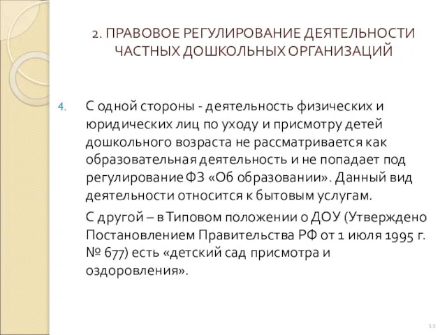 2. ПРАВОВОЕ РЕГУЛИРОВАНИЕ ДЕЯТЕЛЬНОСТИ ЧАСТНЫХ ДОШКОЛЬНЫХ ОРГАНИЗАЦИЙ С одной стороны - деятельность