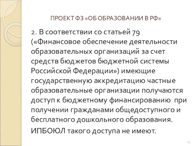 ПРОЕКТ ФЗ «ОБ ОБРАЗОВАНИИ В РФ» 2. В соответствии со статьей 79