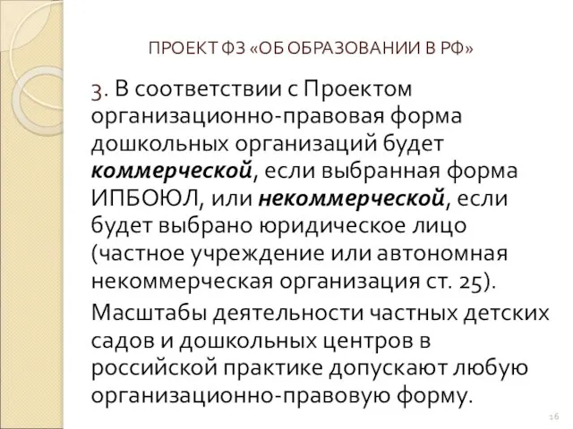 ПРОЕКТ ФЗ «ОБ ОБРАЗОВАНИИ В РФ» 3. В соответствии с Проектом организационно-правовая