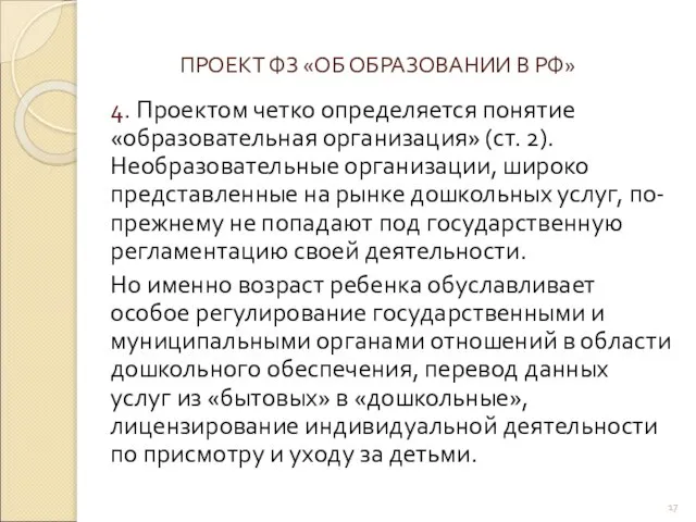 ПРОЕКТ ФЗ «ОБ ОБРАЗОВАНИИ В РФ» 4. Проектом четко определяется понятие «образовательная