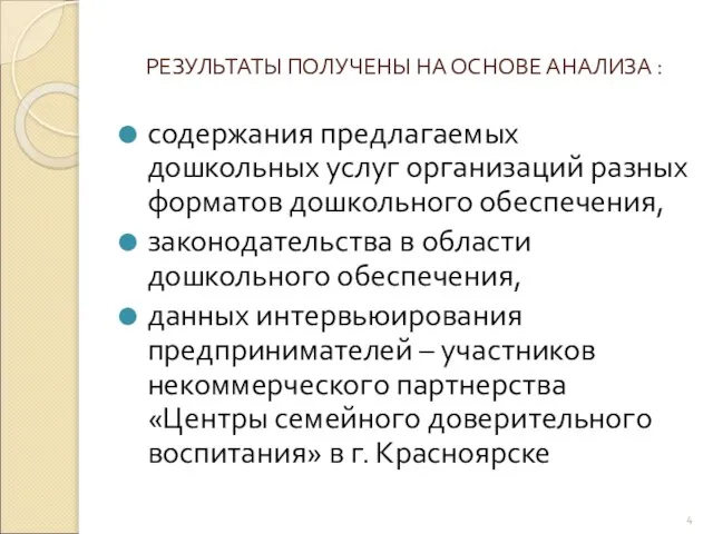 РЕЗУЛЬТАТЫ ПОЛУЧЕНЫ НА ОСНОВЕ АНАЛИЗА : содержания предлагаемых дошкольных услуг организаций разных