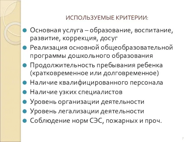 ИСПОЛЬЗУЕМЫЕ КРИТЕРИИ: Основная услуга – образование, воспитание, развитие, коррекция, досуг Реализация основной