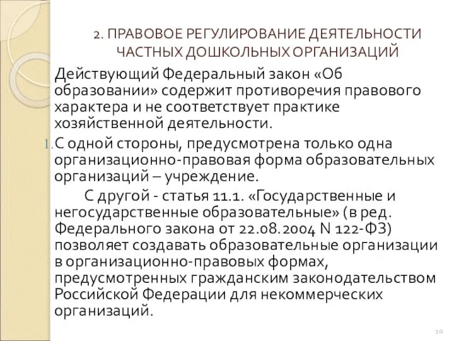 2. ПРАВОВОЕ РЕГУЛИРОВАНИЕ ДЕЯТЕЛЬНОСТИ ЧАСТНЫХ ДОШКОЛЬНЫХ ОРГАНИЗАЦИЙ Действующий Федеральный закон «Об образовании»