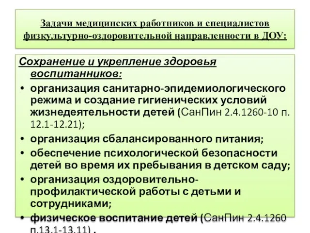 Задачи медицинских работников и специалистов физкультурно-оздоровительной направленности в ДОУ: Сохранение и укрепление