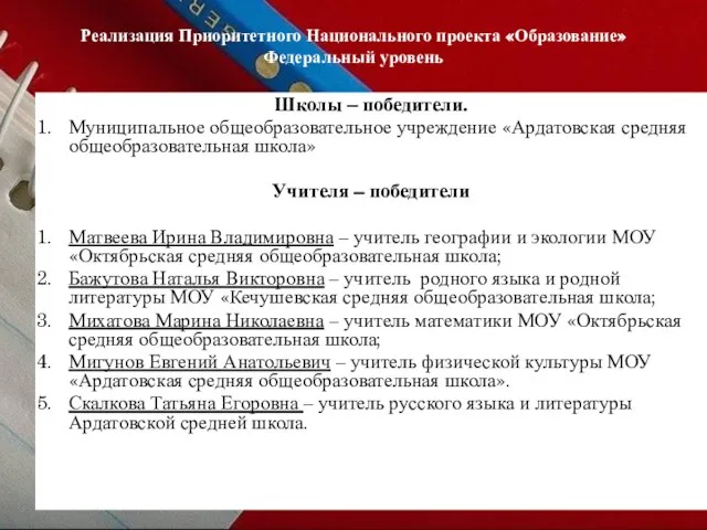 Реализация Приоритетного Национального проекта «Образование» Федеральный уровень Школы – победители. Муниципальное общеобразовательное