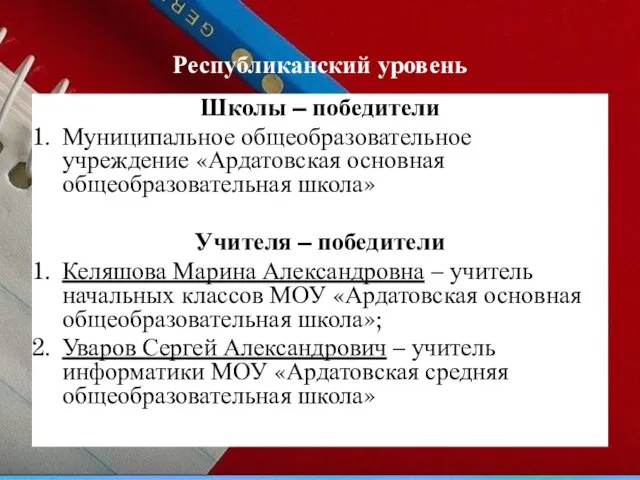 Республиканский уровень Школы – победители Муниципальное общеобразовательное учреждение «Ардатовская основная общеобразовательная школа»