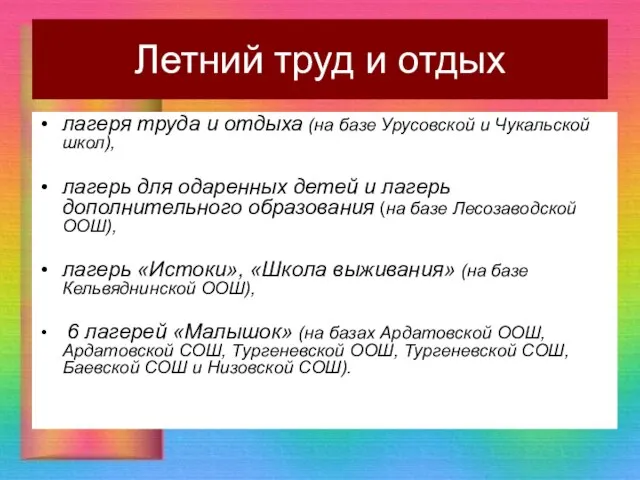 Летний труд и отдых лагеря труда и отдыха (на базе Урусовской и