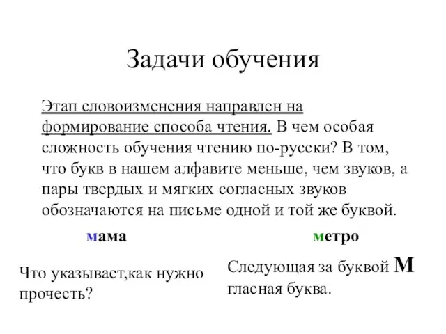 Задачи обучения Этап словоизменения направлен на формирование способа чтения. В чем особая