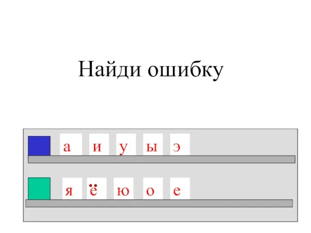 Найди ошибку а ю е э ы и у о я